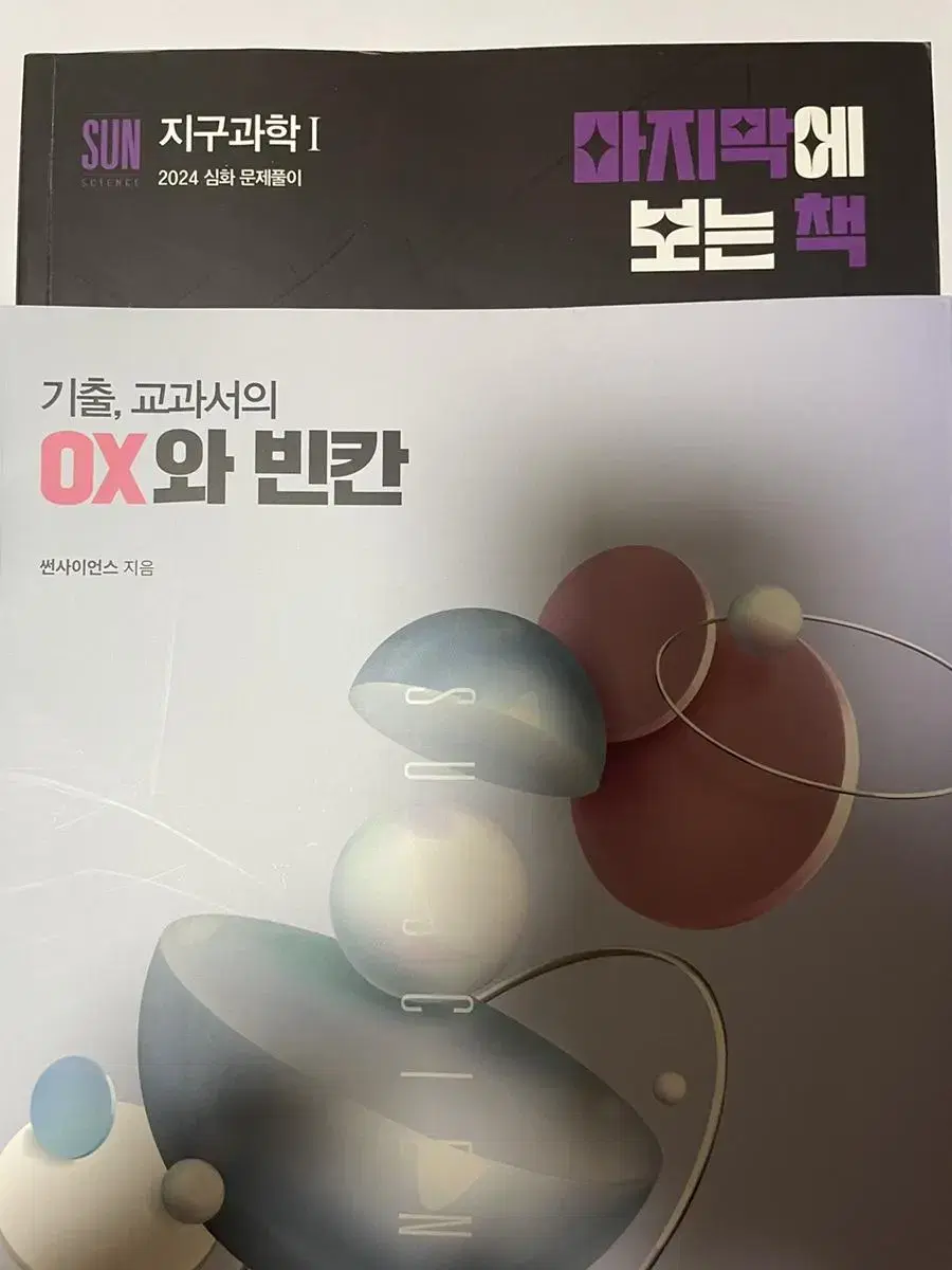 박선 지구과학 마보책 ox와 빈칸